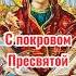 Поздравляем с праздником Покрова Пресвятой Богородицы источник любви рекомендации православие