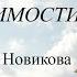 Эмоциональные особенности зависимости Валентина Новикова Ретроспектива лекций