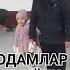 ОДАМЛАР ДУНЁНИ ТАЛАШМАНГ