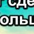 Бог сделал больше Бальжик Вениамин Беседа МСЦ ЕХБ