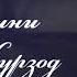 СРОЧНО ХАБАРИ НАВ ЗИЁВИДДИНИ НУРЗОД