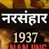 Nanjing 1937 The Forgotten Holocaust Shorts Ytshorts Youtubeshorts