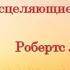 Божьи генералы 4 Исцеляющие евангелисты Робертс Лиардон Аудиокнига