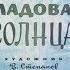 Кладовая солнца М М Пришвин диафильм озвученный 1972 г