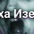 Старуха Изергиль О группе BABOOSHKA Про распад АХС 17 запрещеных песен на территории РФ