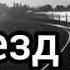 Поезд жизни Стихи Читает Тайболева Ольга Автор Сергей Грачёв