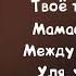 Гербер Уляля Твоё тело уляля мамасита уляля между нами уляля Премьера трека