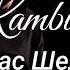 Kambulat Томас Шелби трек текст LYRICS