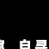 他是河北第一秘 那一年最年轻的厅官 李真 尝遍人世间所有的背叛 至死方休 04