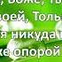 Милостью Боже Твоею живу Красивое христианское пение МСЦ ЕХБ