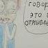 Озвучка моих комиксов по Знакомьтесь Боб 1 альбом ПЕРЕОЗВУЧКА