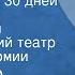 Александр Миндадзе Расстояние в 30 дней Карантин Центральный академический театр Советской Армии