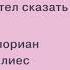 Флориан Иллиес 1913 Что я на самом деле хотел сказать Аудиокнига