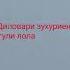 гули лола