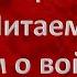 Читаем детям о войне Василий Шукшин Горе