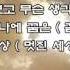 작은별 가족 나에 작은 꿈