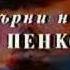 The New Adventures Of Winnie The Pooh Bulgarian Credits