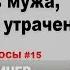 Как вернуть мужа если он отказывается общаться с вами Данил Деличев