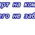 Рубрика реакции реакция 13 карт из комикса Ничего не забыто на себя сделать проду