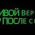 Предания из глубины веков КАК ЖИВОЙ ВЕРНУЛСЯ В МИР ПОСЛЕ СМЕРТИ