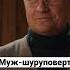 Психотип мужа Обратная связь Shorts