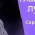 Хорошее это главный враг лучшего Сергей Гаврилов