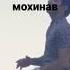 шахром ва мохинав