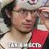 Войтенко отдыхает мем тупой рофл