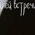 Песня последней встречи Анна Ахматова В исполнении Polnalybvi