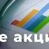 Что такое акция простыми словами Финансовая грамотность FIN RA