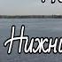 Поездка в Нижний Новгород Обзор на город с шутками