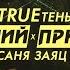 Зимний прикид Feat Trueтень