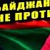 Рамиз Юнус Проармянский Байден ничего не смог сделать против Азербайджана