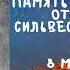 Житие Святых Сильвестр Обнорский 8 мая по н ст