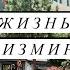 Если что то не устраивает в жизни надо это менять В Измире с Annailem