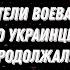 Дуглас Макгрегор Всё кончено У Украины нету шансов