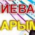 Токтобүбү Черикчиева Жолугаарым билгемин