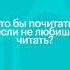 ЧТО БЫ ПОЧИТАТЬ ЕСЛИ НЕ ЛЮБИШЬ ЧИТАТЬ литература егэ чтение литератураегэ книги