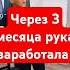 Через 3 месяца рука заработала