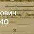 Владимир Войнович Дело No 34840 Vladimir Voinovich Case No 34840