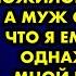 Я нашла подработку ухаживать за пожилой женщиной а муж стал думать что я ему изменяю Однажды он