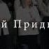 О Дух Святой Приди Bethel Band