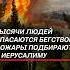 Пожары охватили Израиль израиль пожары чп иерусалим новости политика катаклизм катастрофа