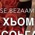 АЛАХЬА ХЬОМЕНАГ ХУ ДАЛЛА СОЬГАРА ХАЗ ЭШАР