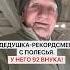 Дедушка рекордсмен с Полесья 92 внука