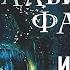Испанский по фильмам Лабиринт Фавна