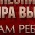 ПЕСНИ ВЛАДИМИРА ВЫСОЦКОГО Я ВАМ РЕБЯТА НА МОЗГИ НЕ КАПАЮ ИСПОЛНЯЕТ ГРИГОРИЙ ЛЕПС