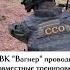 ВИДЕО Бойцы ЧВК Вагнер проводят тренировки с Вооружёнными Силами Беларуси Shorts