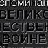 Воспоминания о Великой Отечественной войне артистов Художественного театра