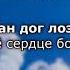 Милана Висханова сан дог лозу Чеченский и русский текст